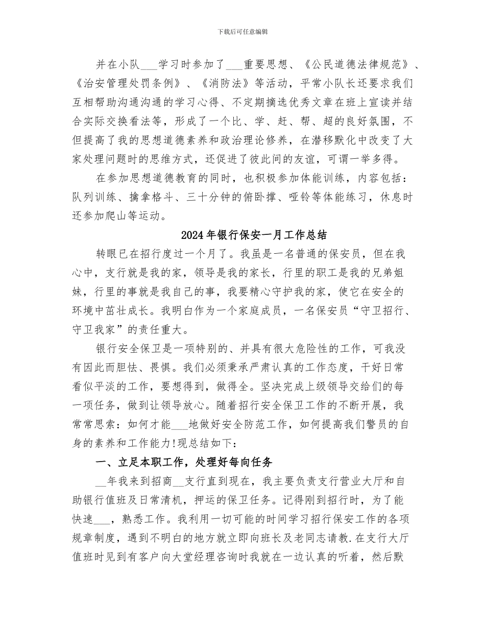 2024年银行保卫部年终工作总结优秀_第3页