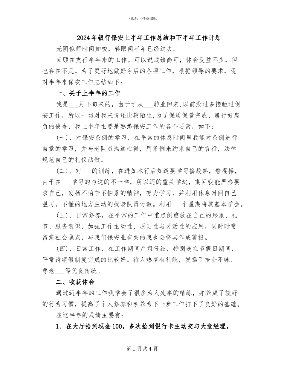 2024年银行保安上半年工作总结和下半年工作计划_第1页