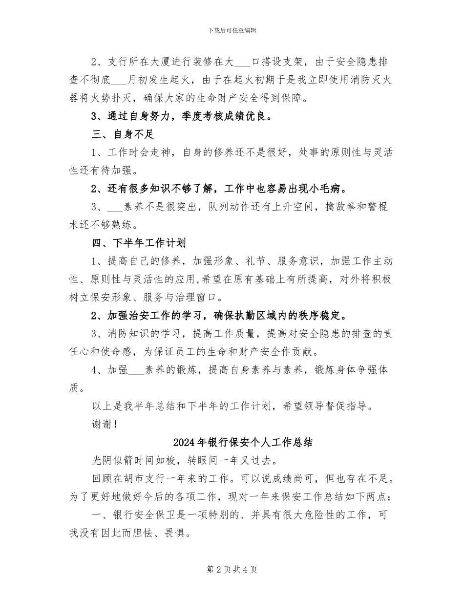 2024年银行保安上半年工作总结和下半年工作计划_第2页