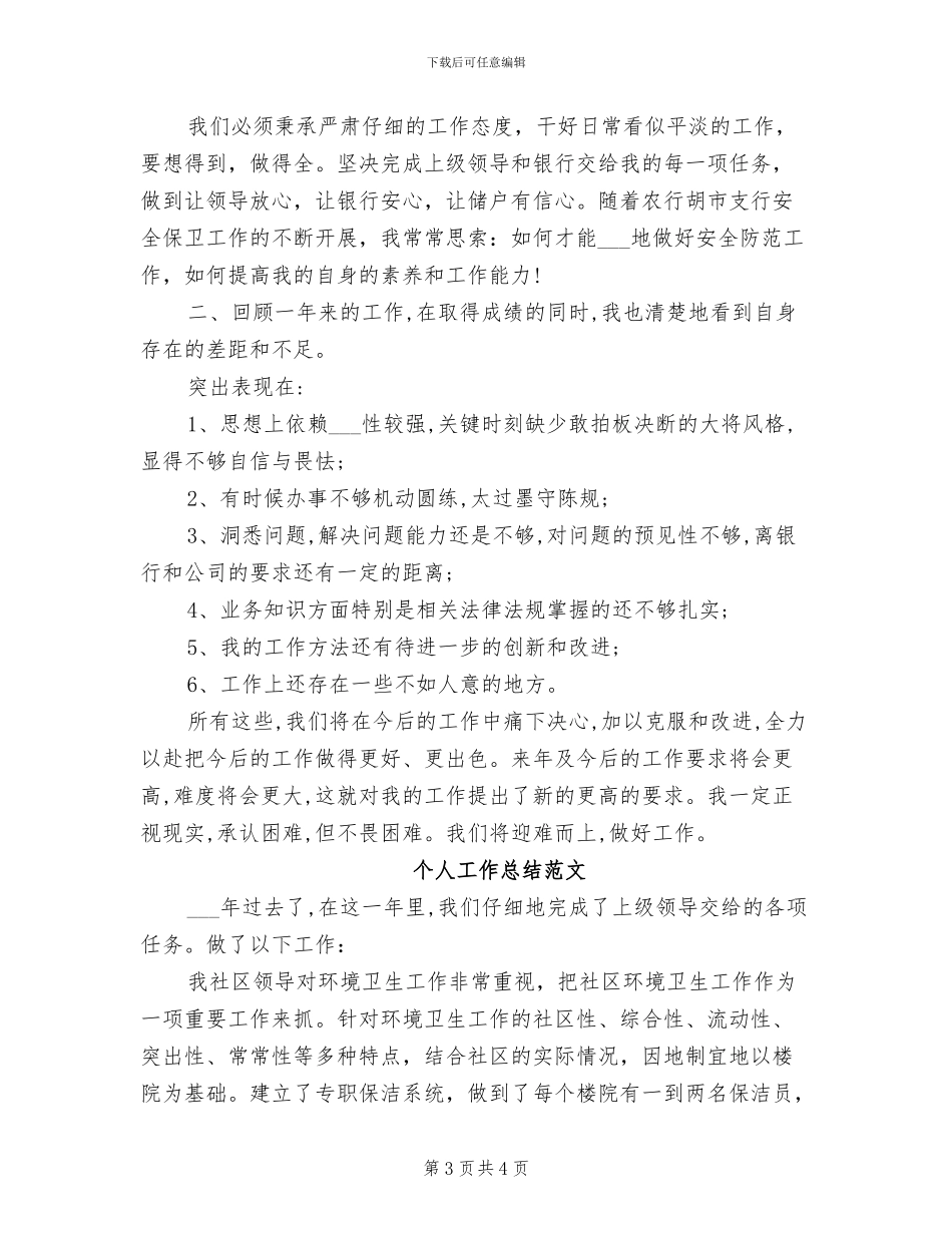 2024年银行保安上半年工作总结和下半年工作计划_第3页