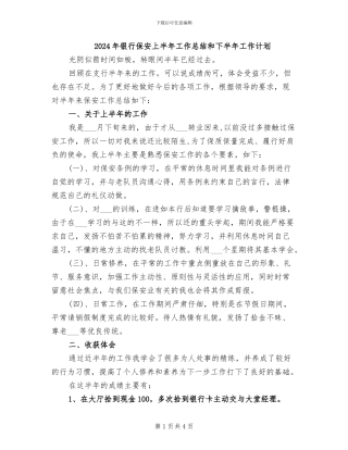 2024年银行保安上半年工作总结和下半年工作计划