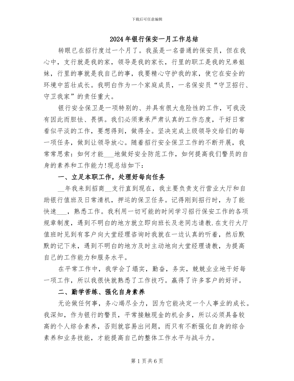 2024年银行保安一月工作总结_第1页
