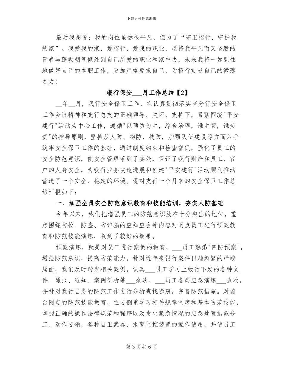 2024年银行保安一月工作总结_第3页