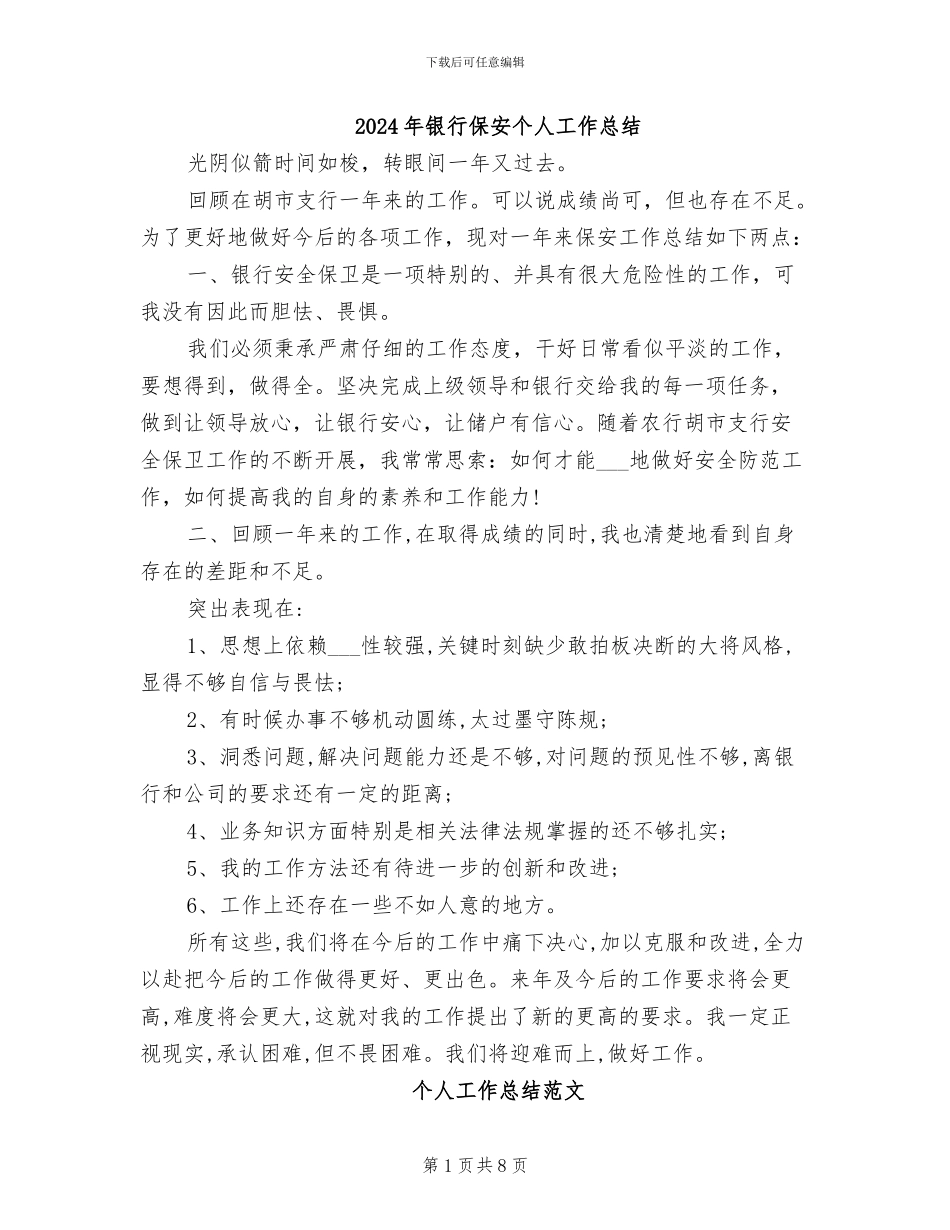 2024年银行保安个人工作总结_第1页