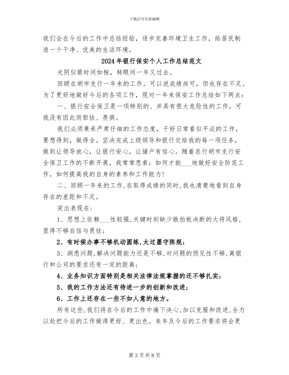 2024年银行保安个人工作总结_第3页