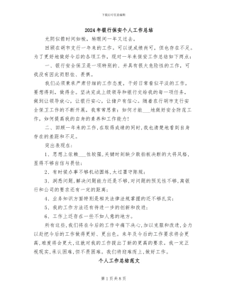 2024年银行保安个人工作总结