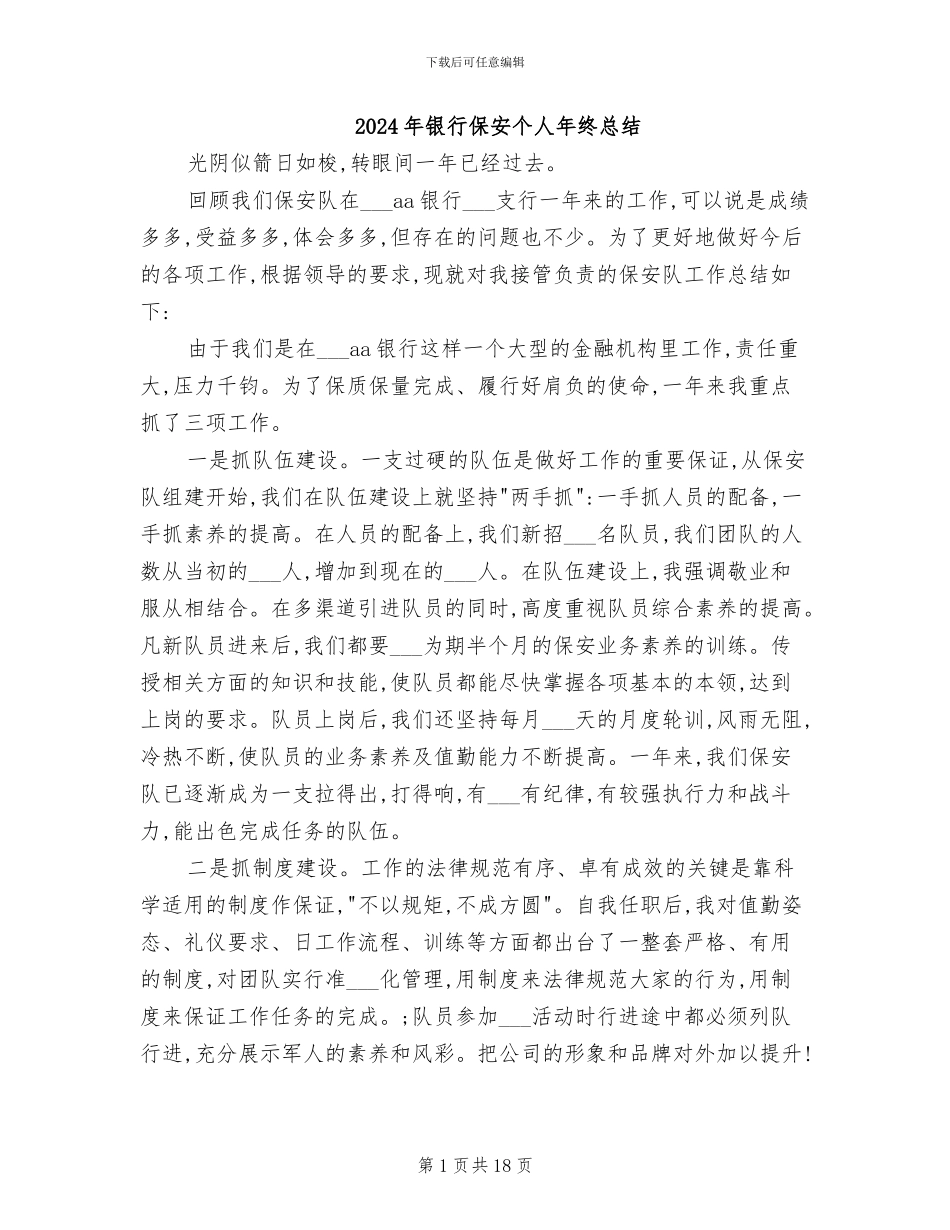 2024年银行保安个人年终总结_第1页