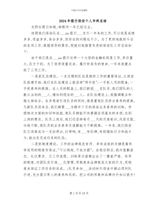 2024年银行保安个人年终总结
