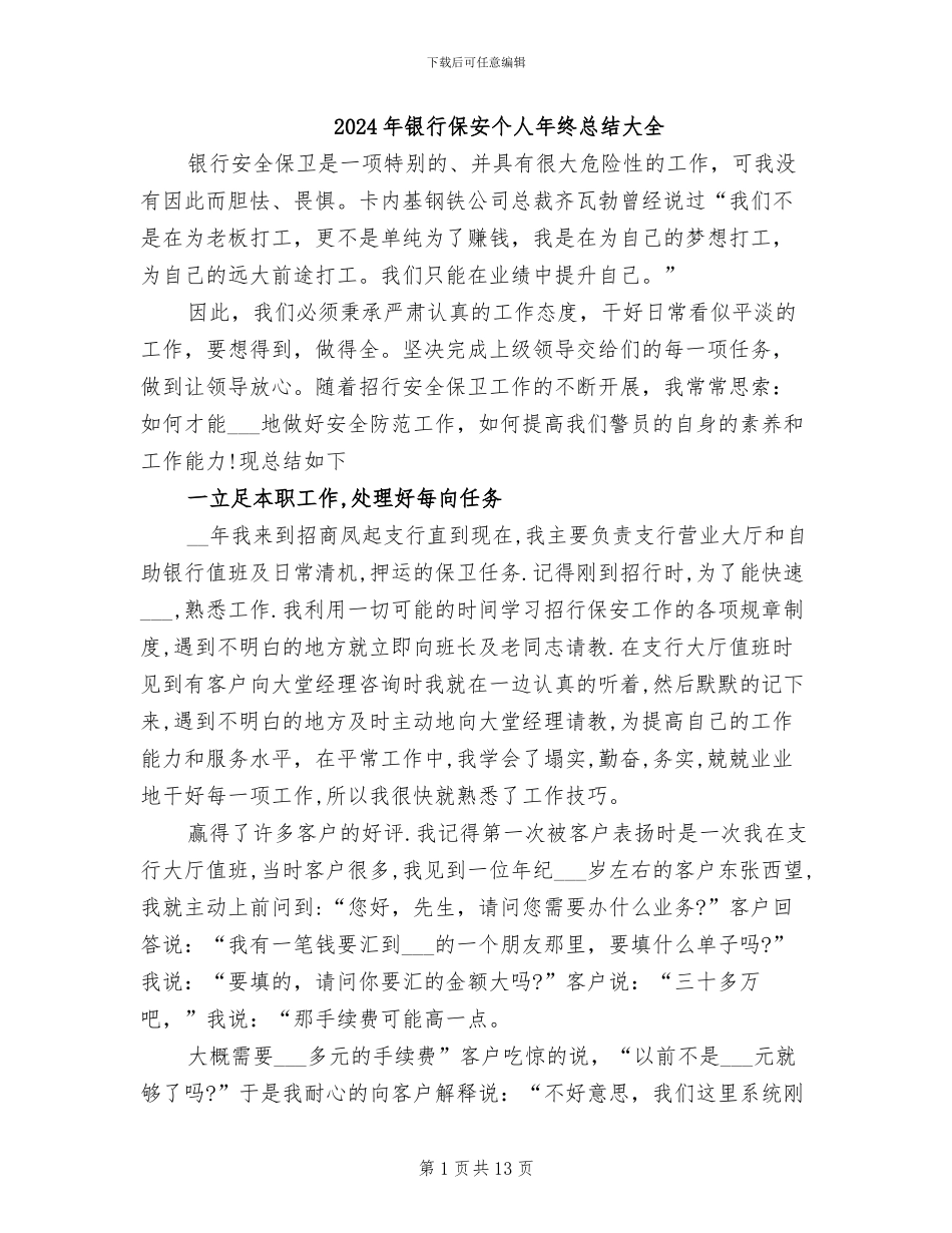 2024年银行保安个人年终总结大全_第1页