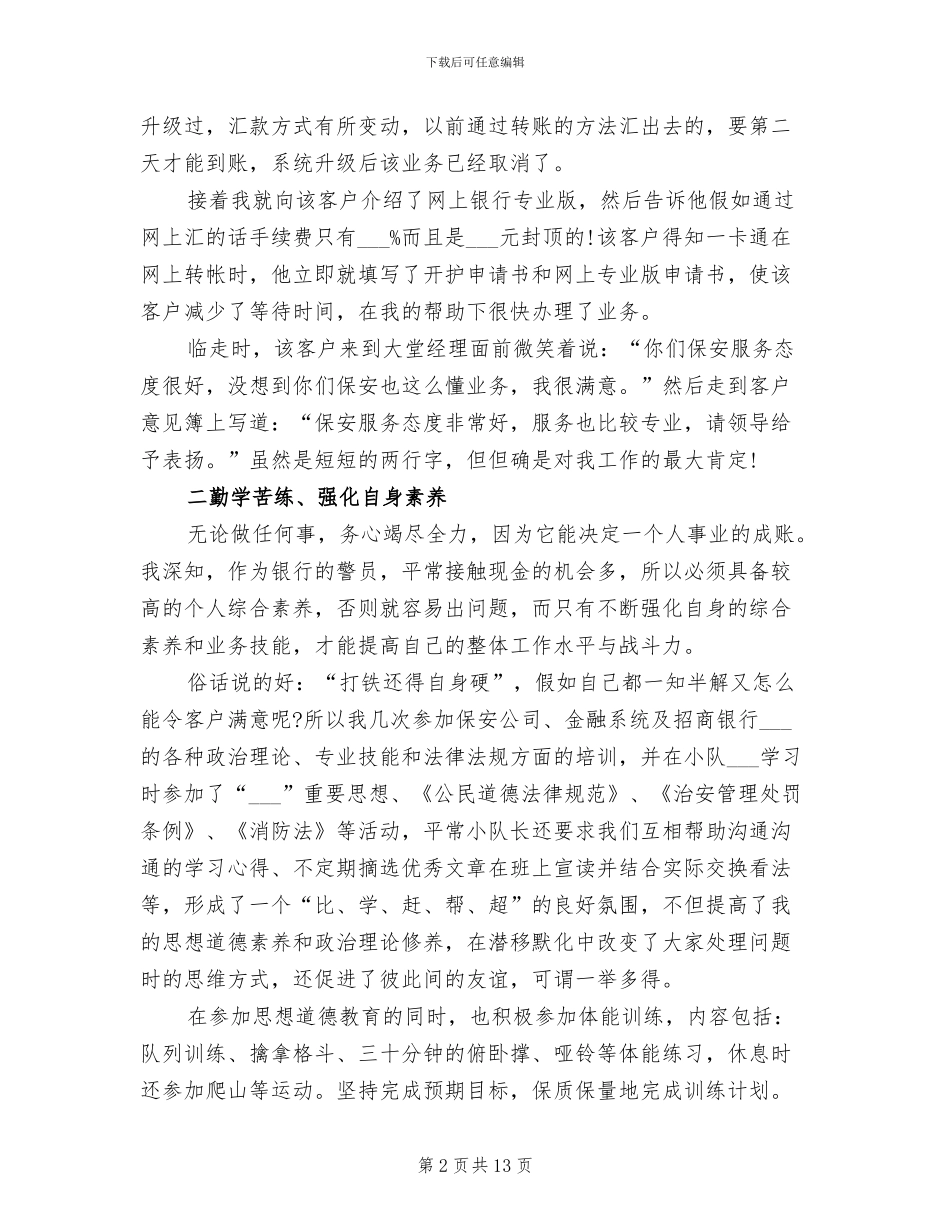 2024年银行保安个人年终总结大全_第2页