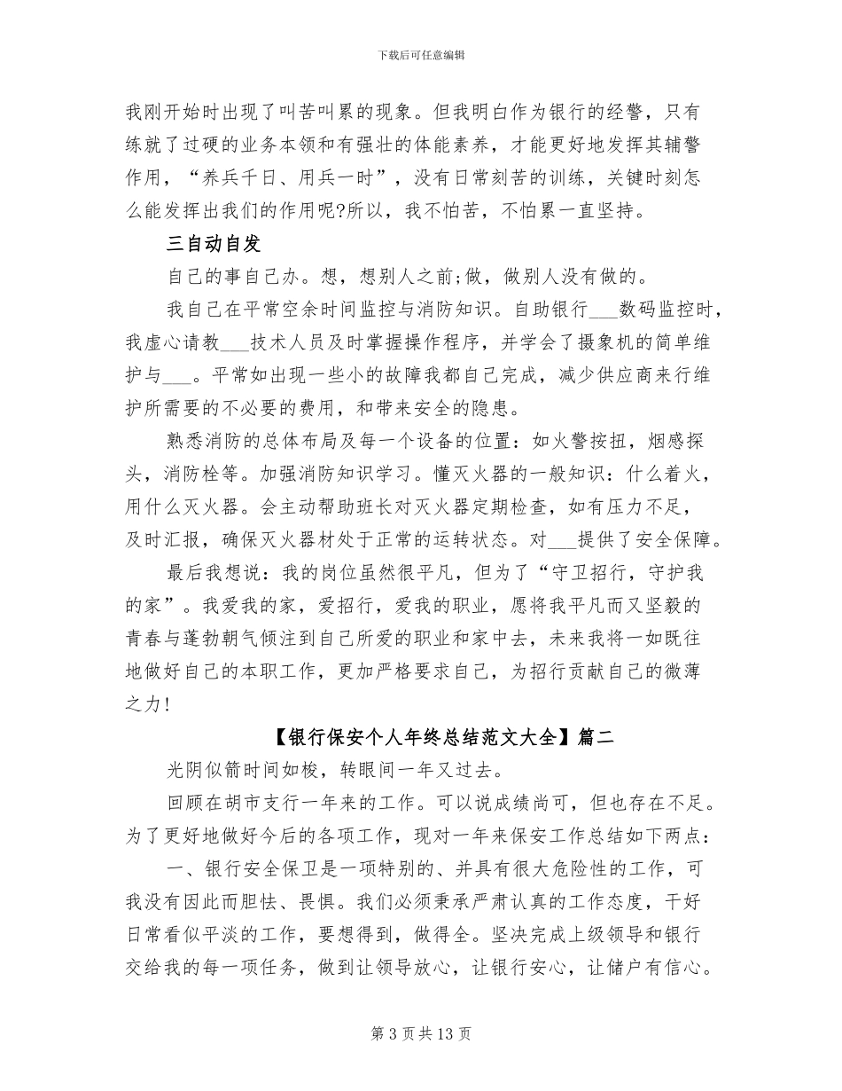 2024年银行保安个人年终总结大全_第3页