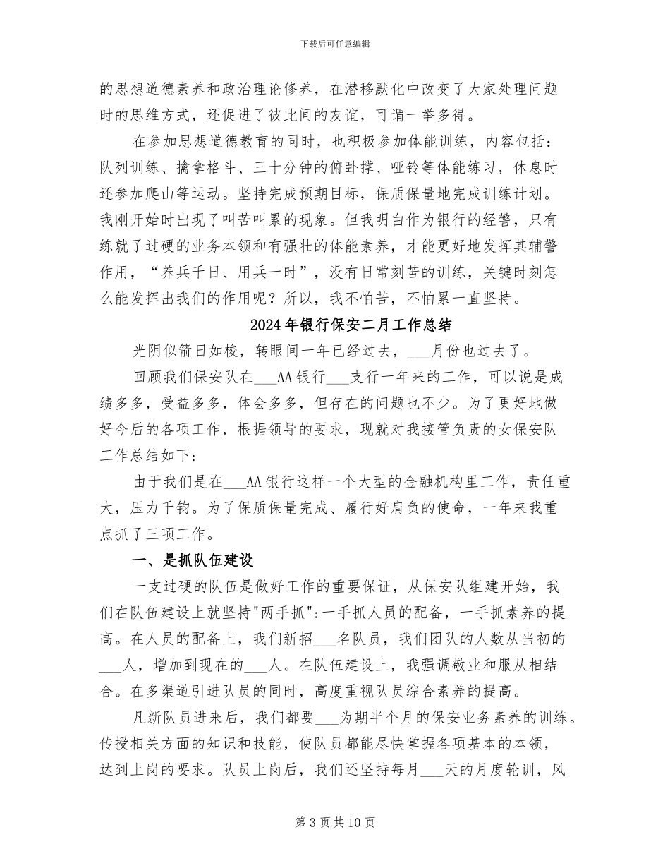 2024年银行保安个人总结范文_第3页