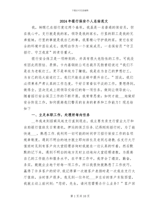 2024年银行保安个人总结范文