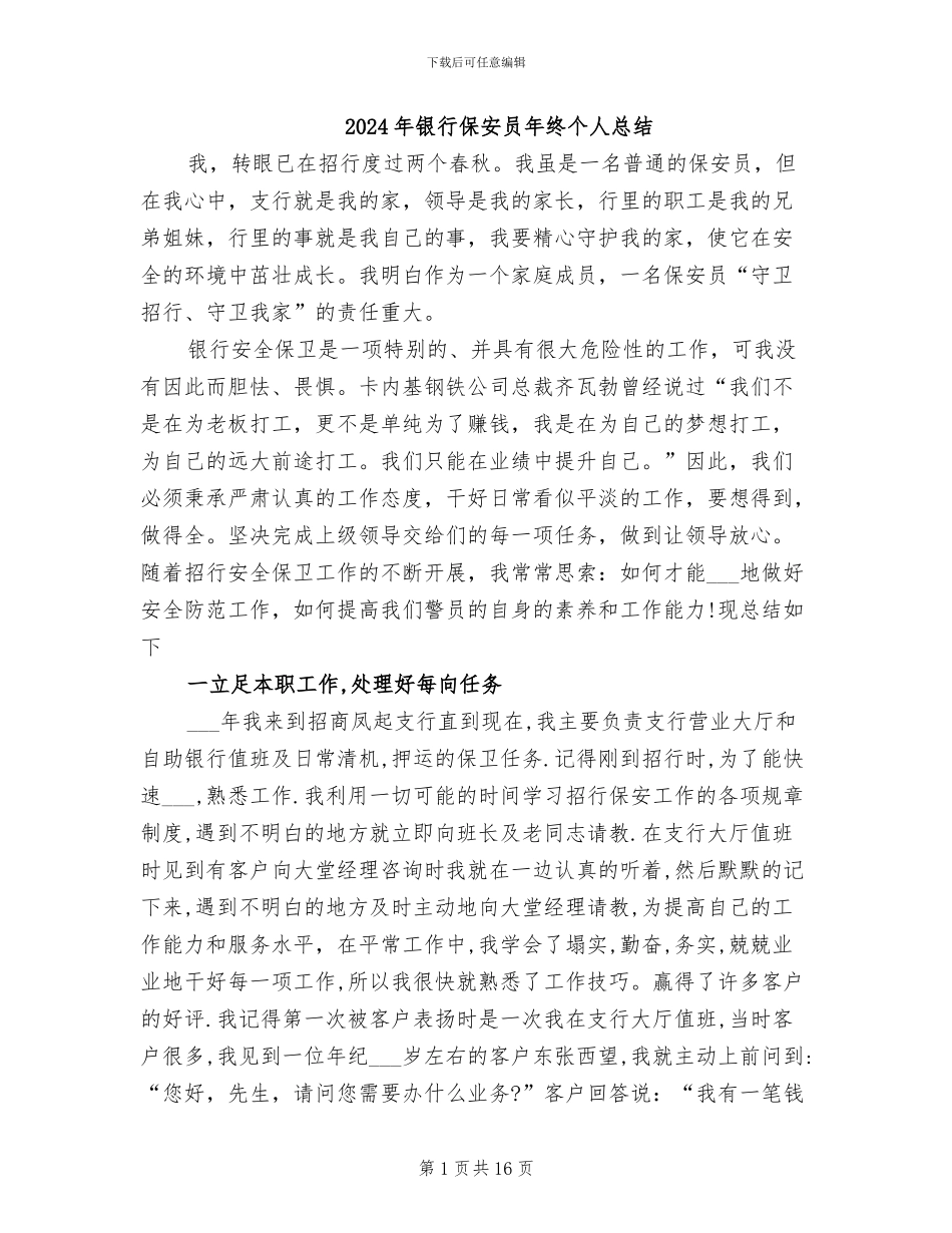 2024年银行保安员年终个人总结_第1页