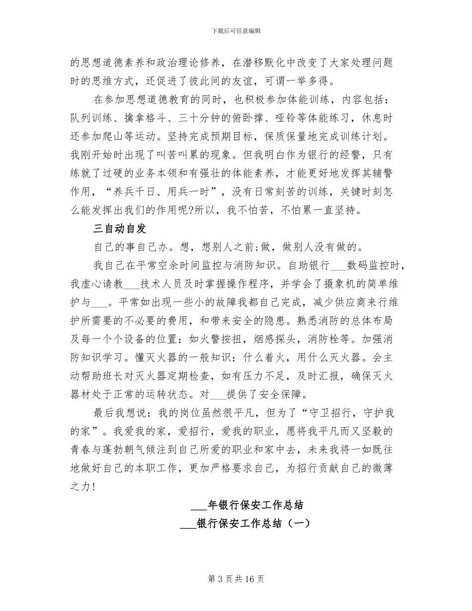 2024年银行保安员年终个人总结_第3页