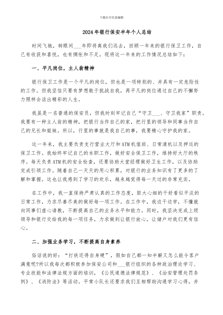 2024年银行保安半年个人总结_第1页