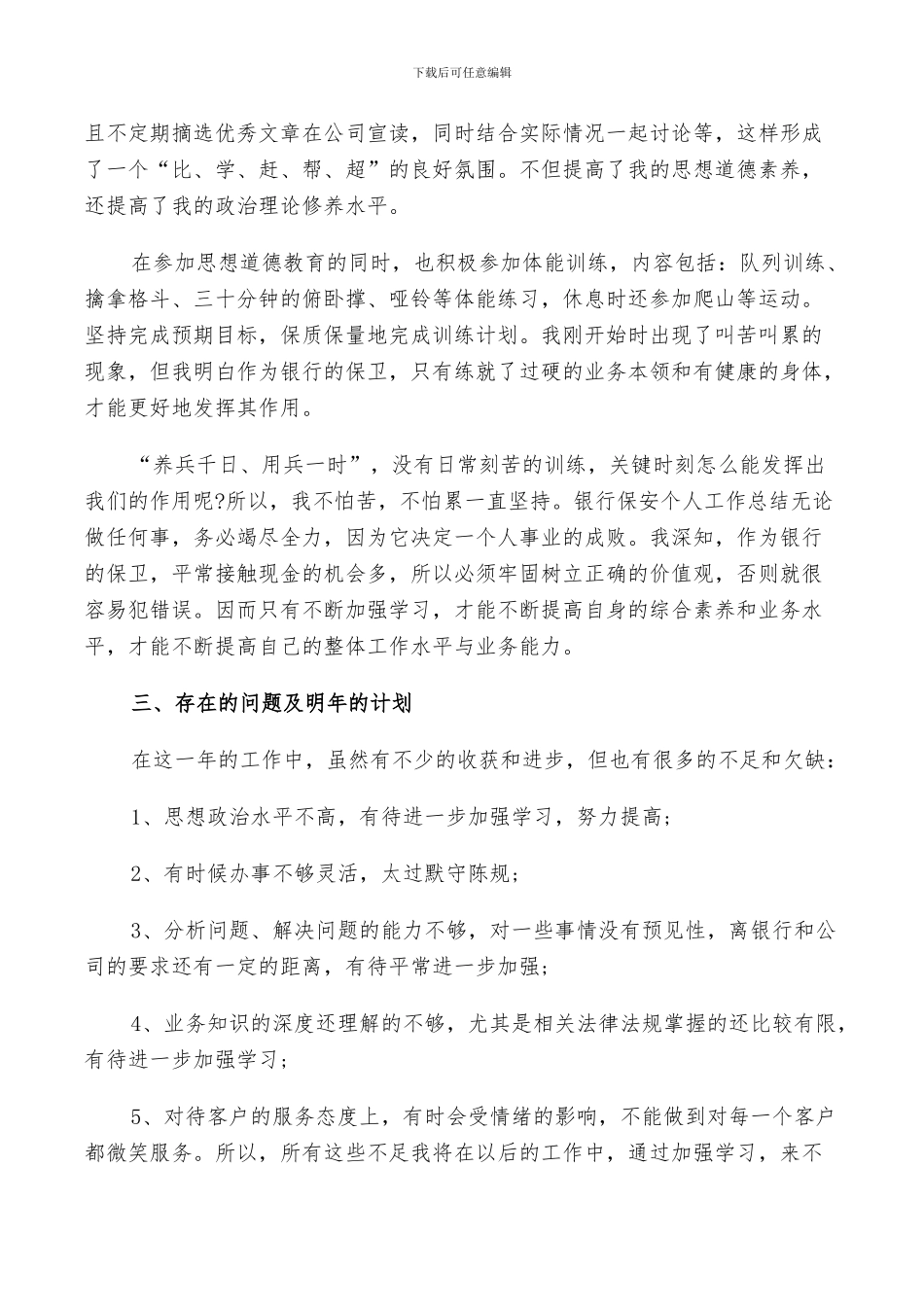 2024年银行保安半年个人总结_第2页