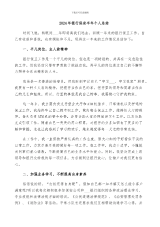 2024年银行保安半年个人总结
