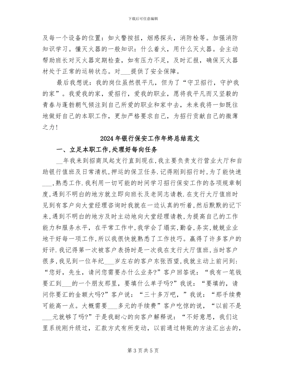2024年银行保安工作年终总结_第3页