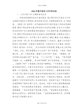 2024年银行保安工作年终总结