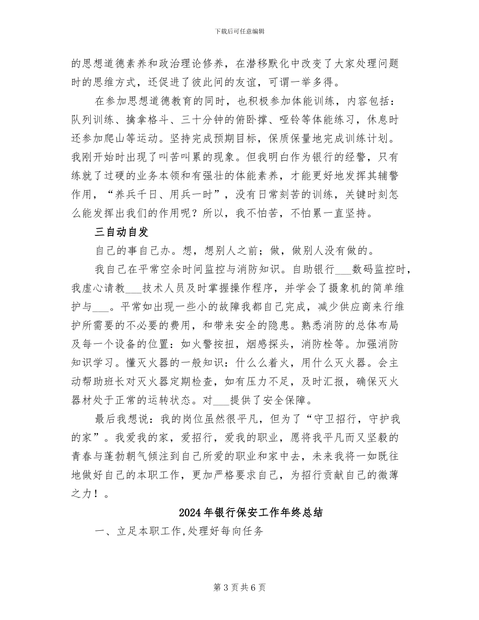 2024年银行保安员年终总结报告_第3页