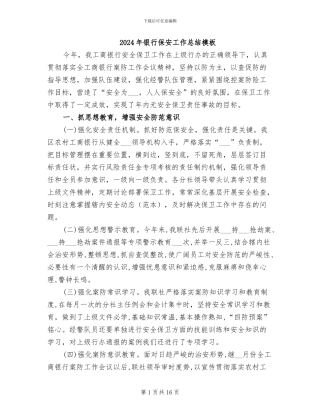 2024年银行保安工作总结模板