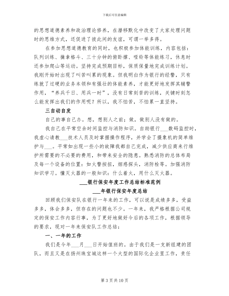 2024年银行保安年度工作总结标_第3页