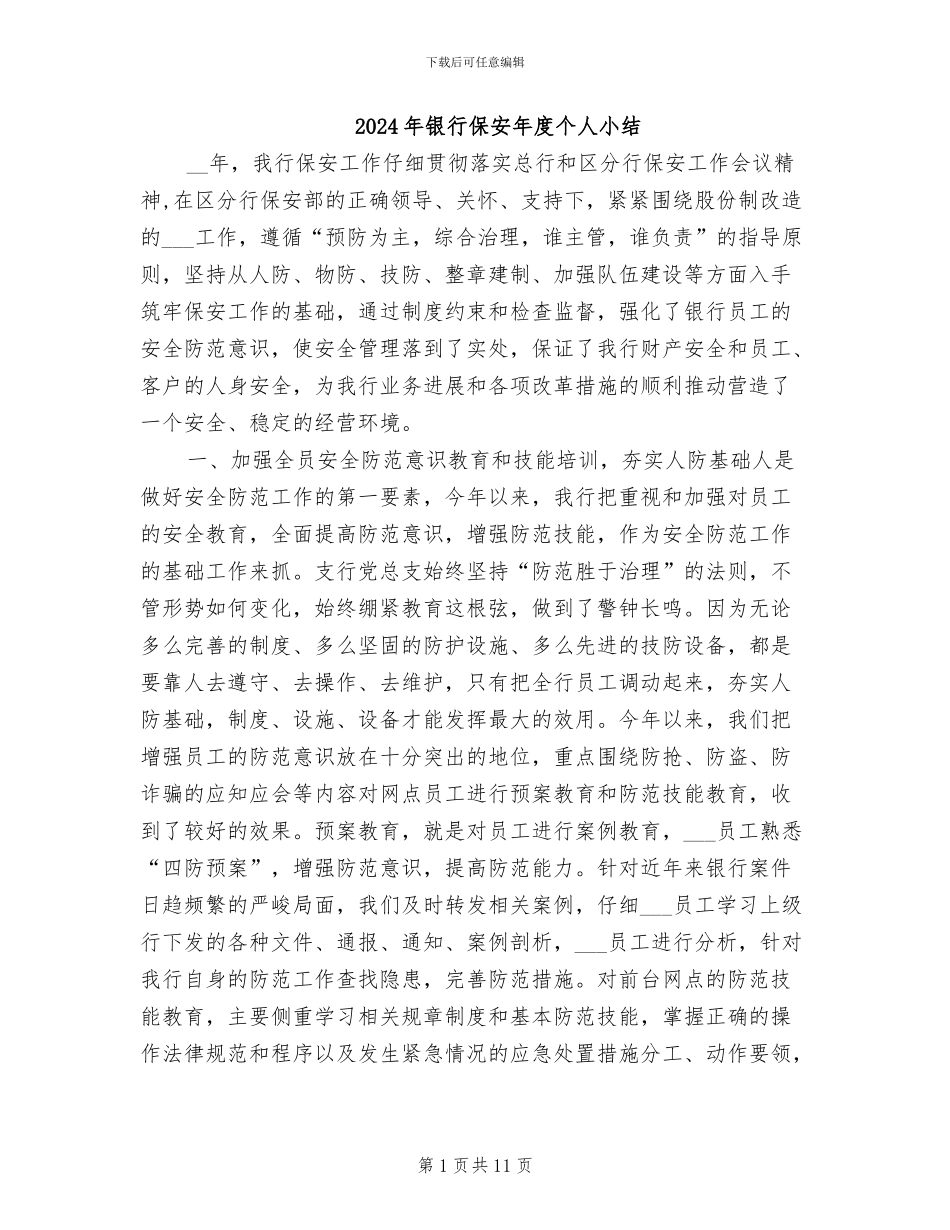 2024年银行保安年度个人小结_第1页