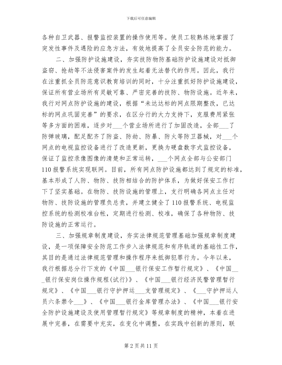 2024年银行保安年度个人小结_第2页