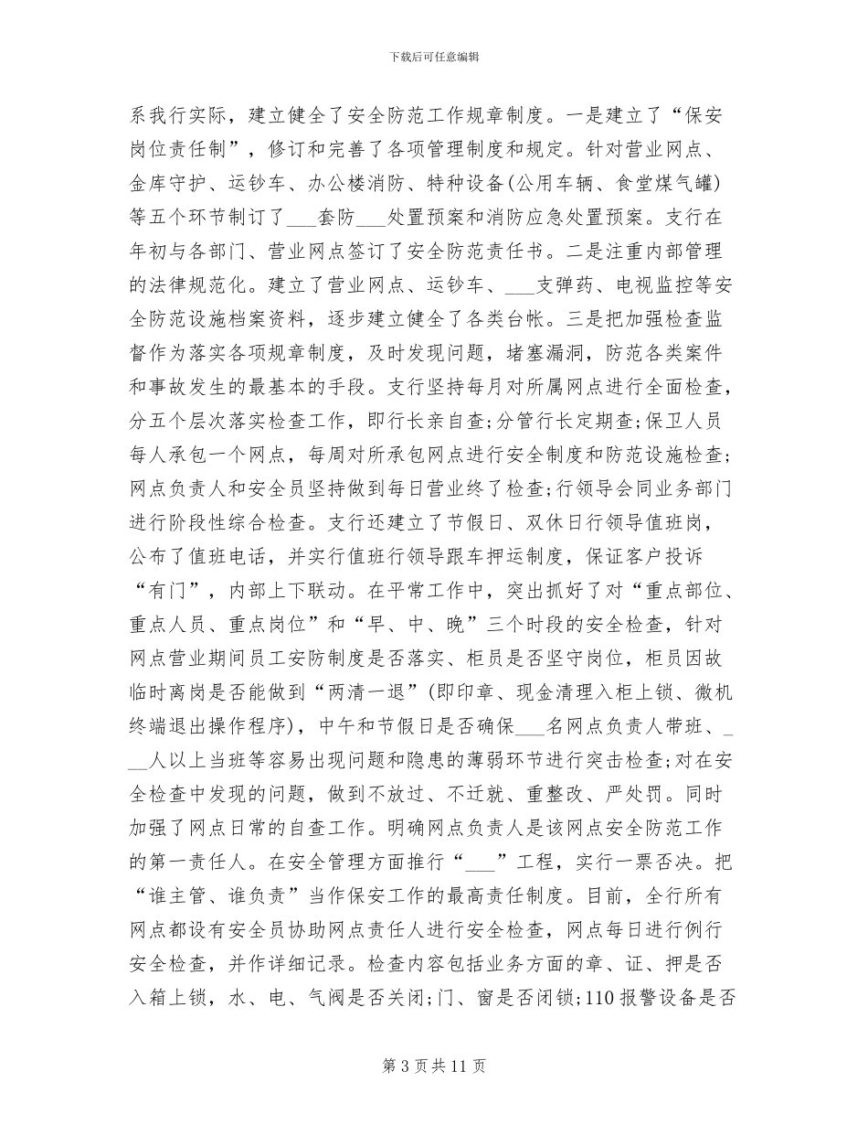 2024年银行保安年度个人小结_第3页