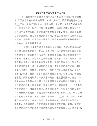 2024年银行保安年度个人小结