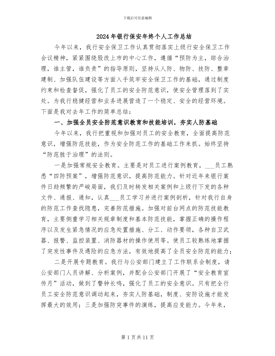 2024年银行保安年终个人工作总结_第1页