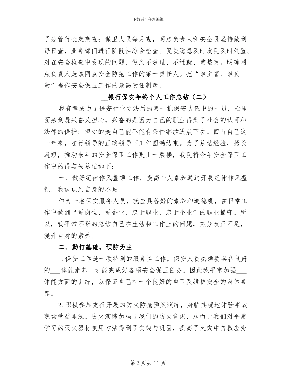 2024年银行保安年终个人工作总结_第3页