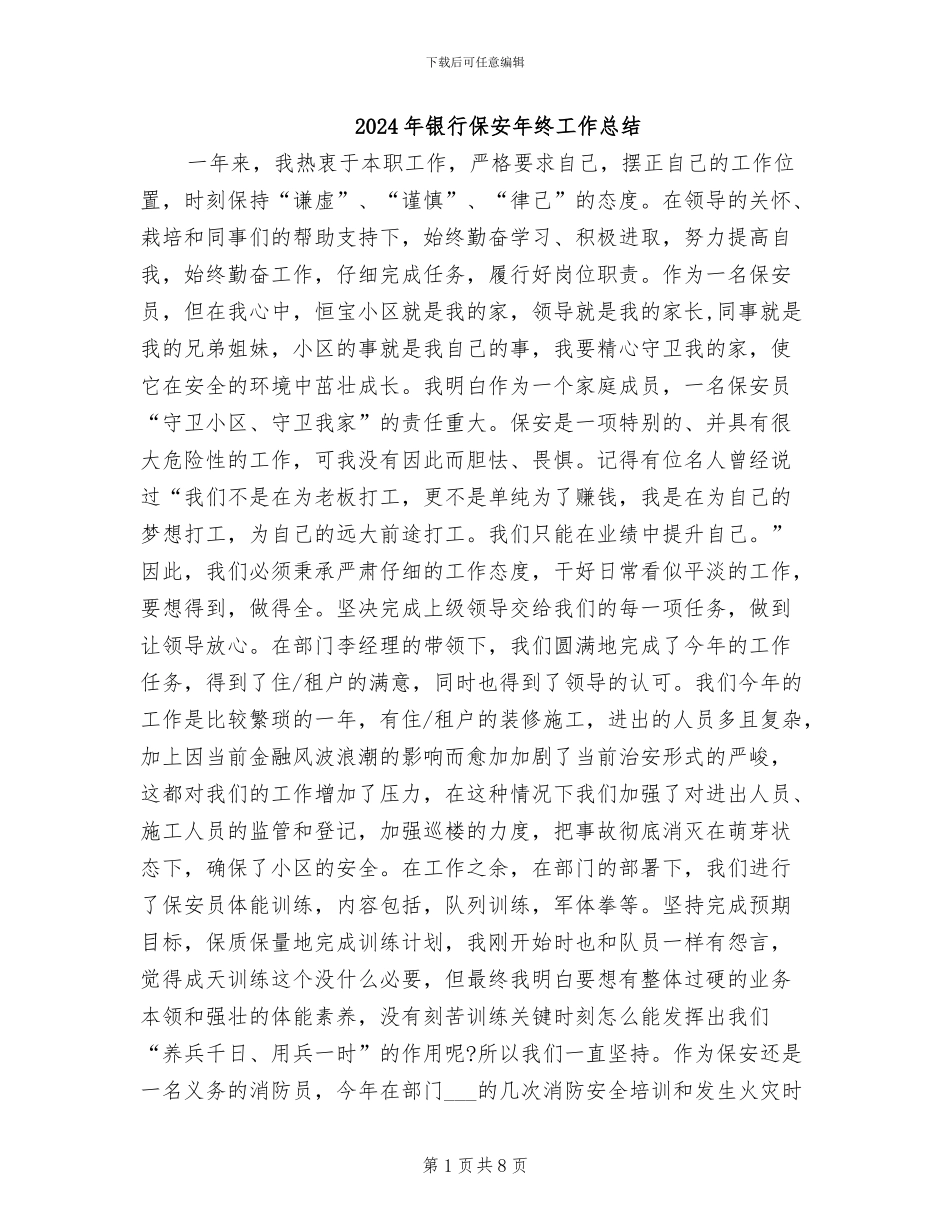 2024年银行保安年终工作总结_第1页