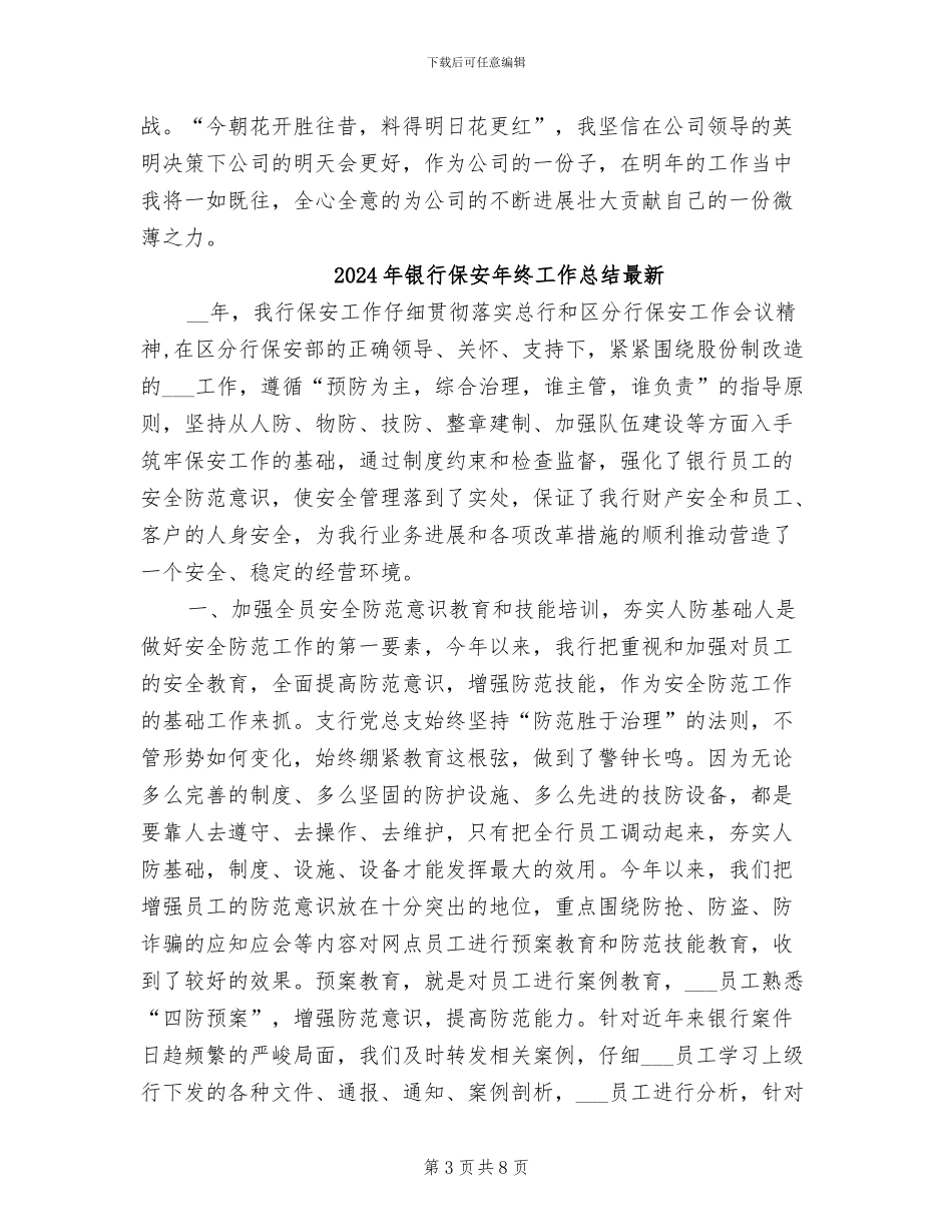 2024年银行保安年终工作总结_第3页