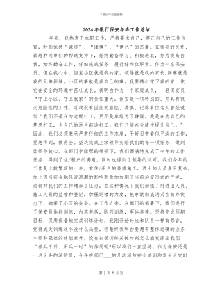2024年银行保安年终工作总结