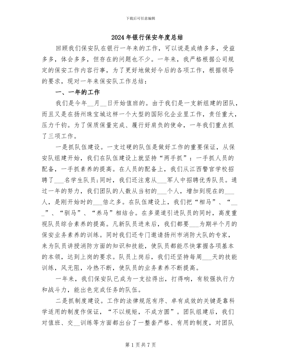 2024年银行保安年度总结_第1页