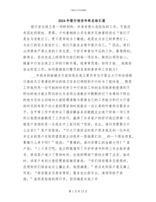 2024年银行保安年终总结汇报