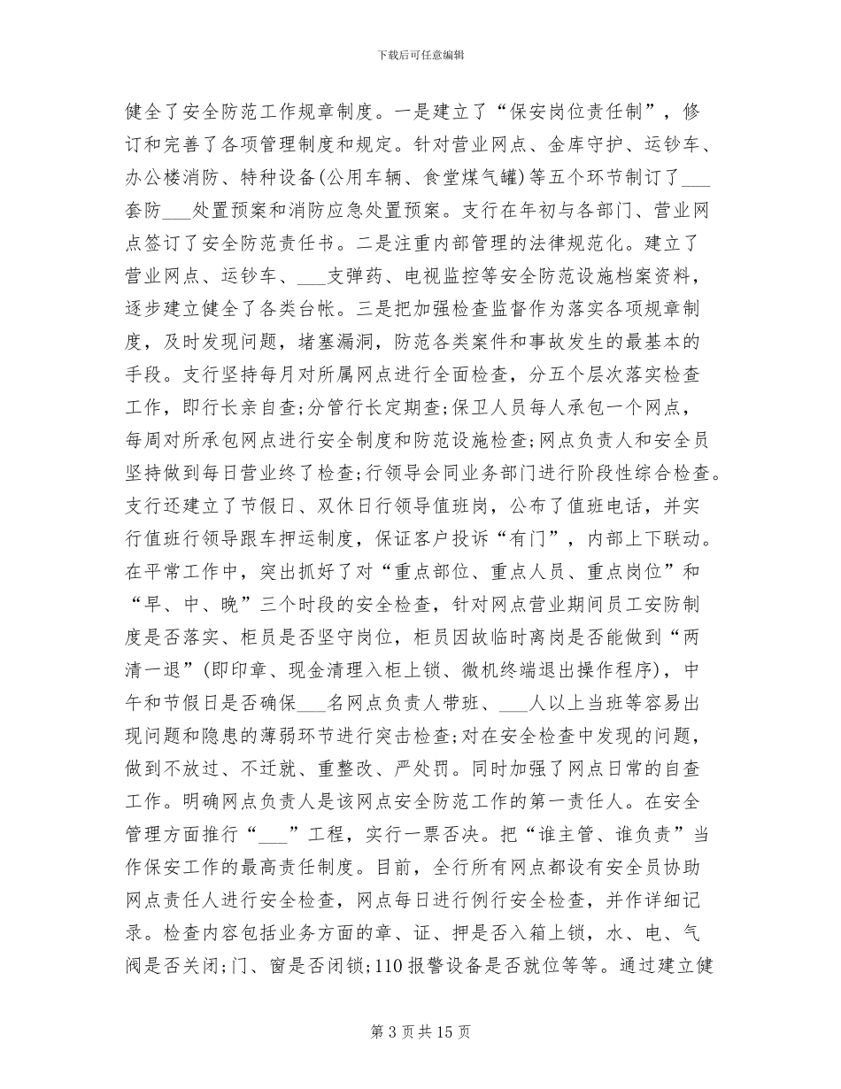 2024年银行保安年终工作总结最新_第3页