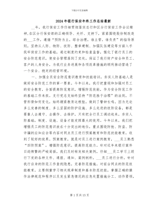 2024年银行保安年终工作总结最新