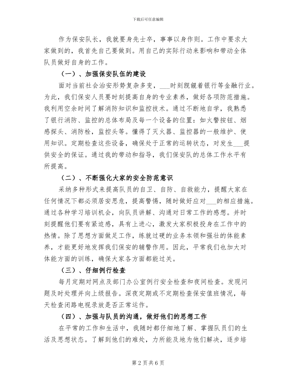 2024年银行保安队长工作总结_第2页