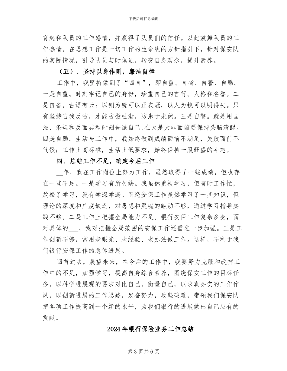 2024年银行保安队长工作总结_第3页