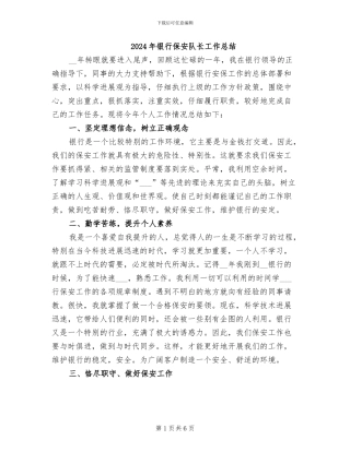 2024年银行保安队长工作总结