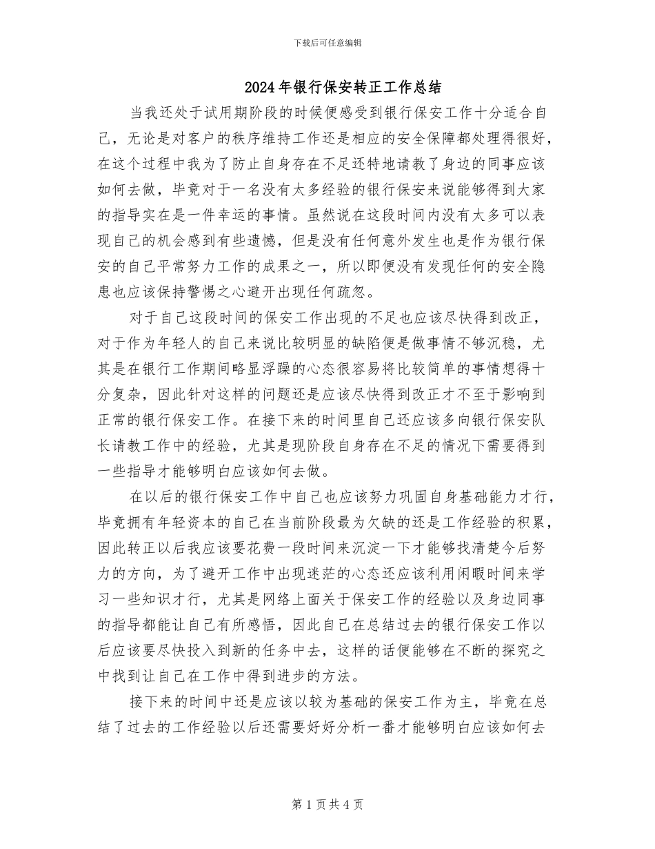 2024年银行保安转正工作总结_第1页