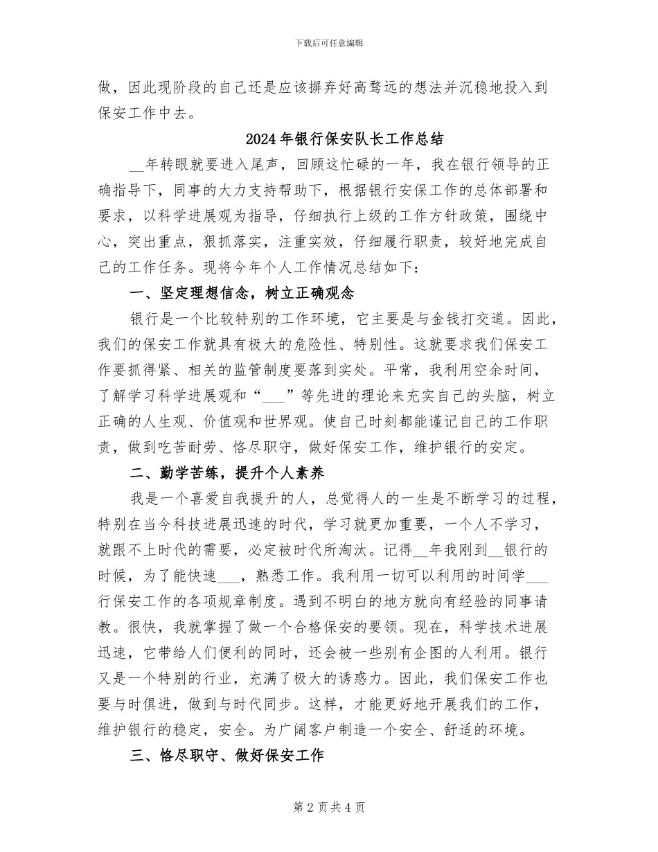 2024年银行保安转正工作总结_第2页