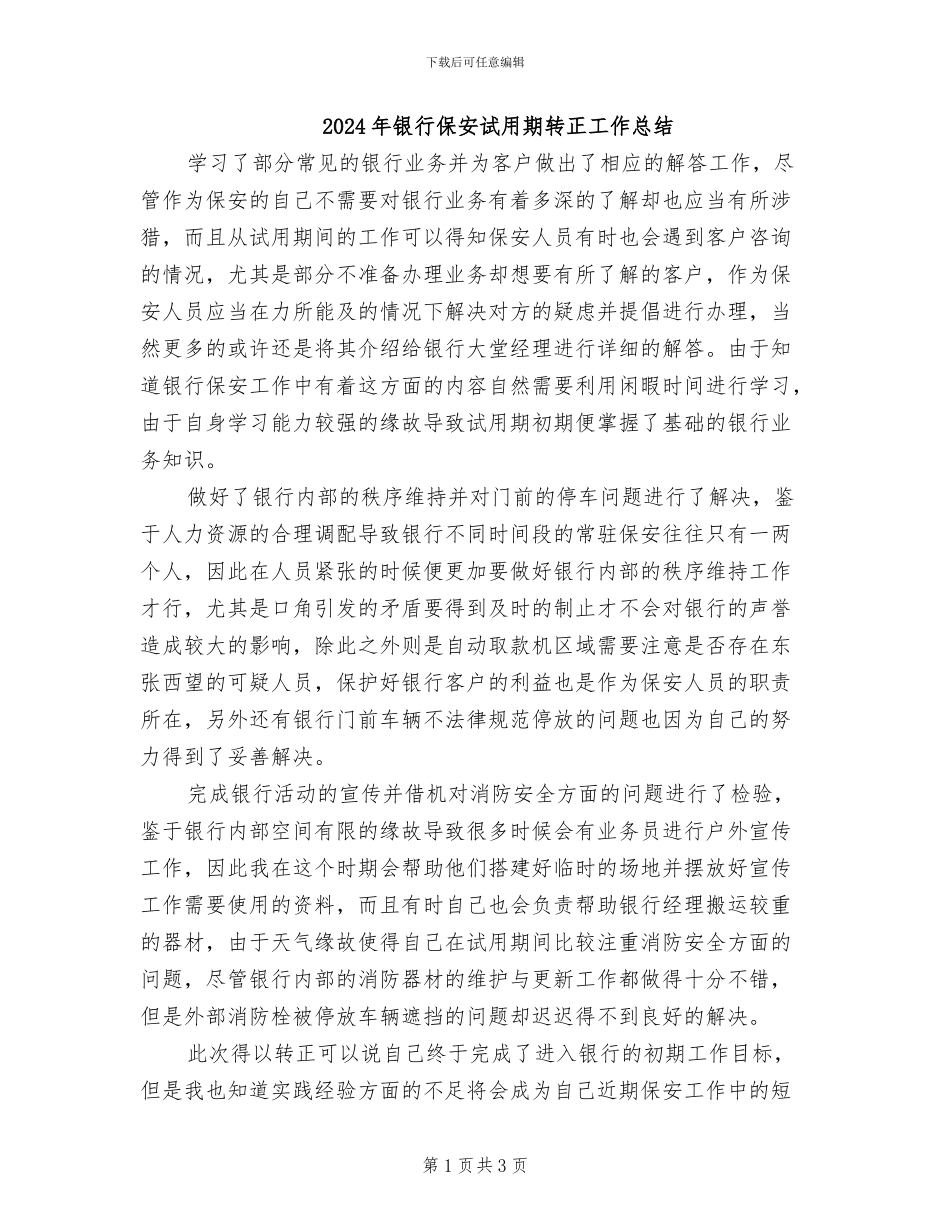 2024年银行保安试用期转正工作总结_第1页