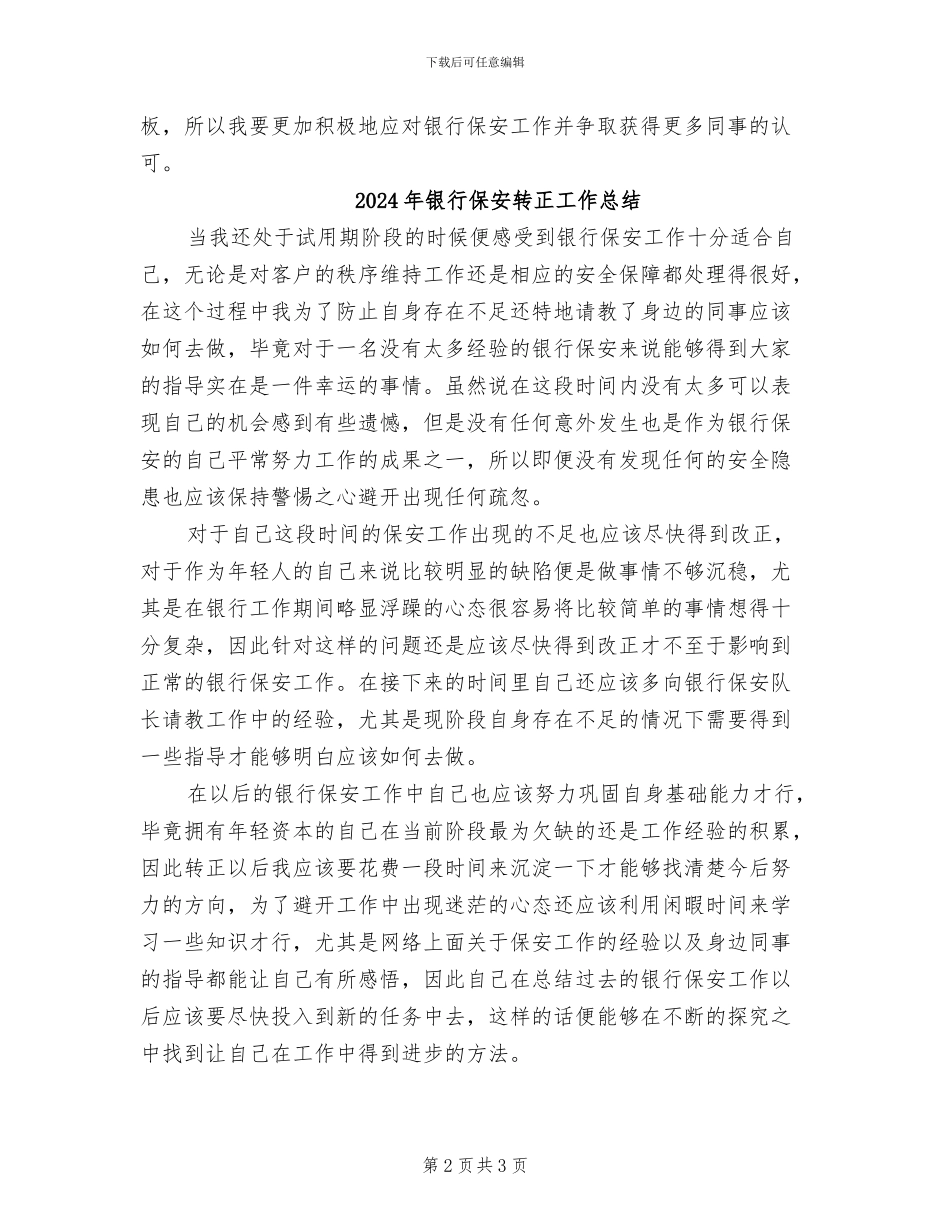2024年银行保安试用期转正工作总结_第2页