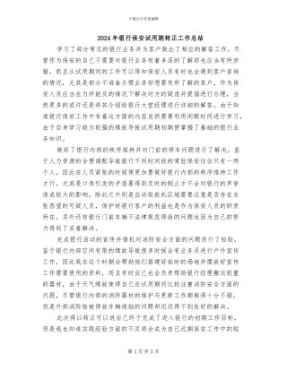 2024年银行保安试用期转正工作总结