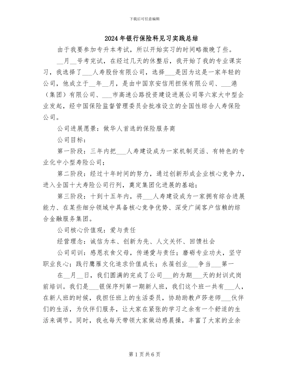 2024年银行保险科见习实践总结_第1页