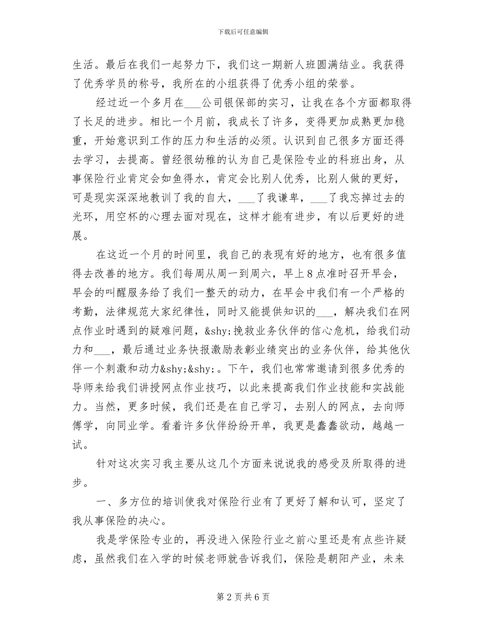 2024年银行保险科见习实践总结_第2页